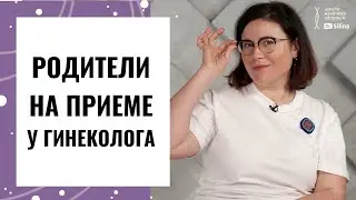 Перший прийом у гінеколога. Чи потрібно батькам дівчинки бути з нею на прийомі? | Dr.Silina
