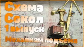 Схема Сокол 1 выпуск. Механизм подъема.