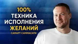 ВСЕ ЖЕЛАНИЯ ИСПОЛНЯТСЯ. Мощная техника, которая воплощает желания в жизнь. 100% РЕЗУЛЬТАТ