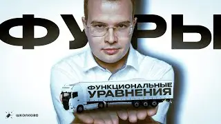 Потрать 5 часов на ЭТУ тему и РЕШИ её на ЛЮБОЙ олимпиаде | Функциональные уравнения