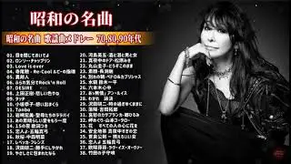Relaxing Jpop Channel 2021| ༻  邦楽 10,000,000回を超えた再生回数 ランキング 名曲 メドレー❤昭和の名曲 歌謡曲メドレ ༻❣ 