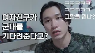 뭐? 여자친구가 군대를 기다려준다고?