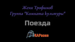 Караоке/Поезда - Женя Трофимов / Группа 