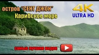 Сент Джон. необычный остров в Карибском море Full HD, Ultra HD и 4K