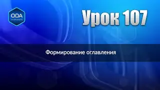 Урок 107 — Формирование оглавления