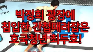 세계 1위 결승전 | 박정희 광장에 침입한 간첩때려잡은 호국청년 최두호!