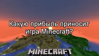 How Much Profit Does The Minecraft Game Bring To Developers?