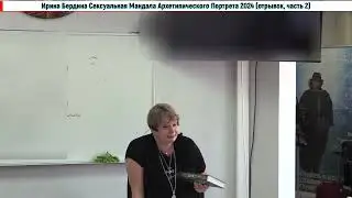 СексуальнаяМандалаАрхетипическогоПортретаОтрывок3