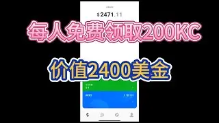 KCpay/免费领取200KC/价值$2400/已上线pancakeswap/空投领取