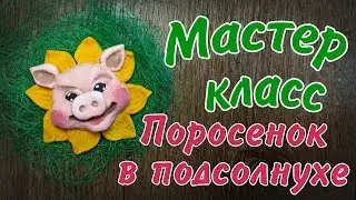 Поросёнок в подсолнухе
