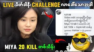 miya 20 kill ကို တစ်သိန်း challenge 😱