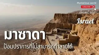 โครงสร้างโบราณบนภูเขาที่เป็นป้อมปราการที่ไม่สามารถทำลายได้|สารคดี Mysterious world