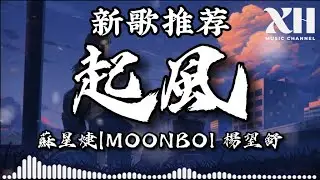 蘇星婕|MOONBOI 楊望舒-起風『你是風 在這天邊穿梭驕傲的飛過』【動態歌詞/Lyrics】