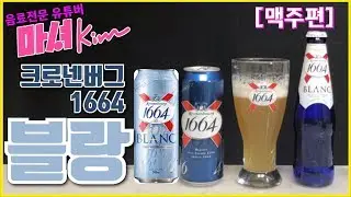 마셔킴의 크로넨버그 1664 블랑 , 라거 (Kronenberg 1664 blanc)