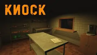 РАБОТАЮ В КИОСКЕ ➤ KIOSK