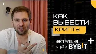 Как вывести крипту и получить рубли: Инструкция к p2p Bybit