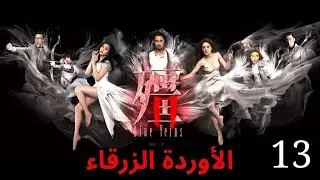دراما TVB | اللغة العربية الفرعية | (Blue Veins) 13 |الأوردة الزرقاء  | TVB 2016