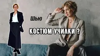 Шью костюм «училки» / грандиозные швейные планы