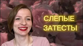 АРОМАТ ВАСАБИ и БАНАНОВАЯ РЕСПУБЛИКА 🍌 слепые затесты от @missraliva