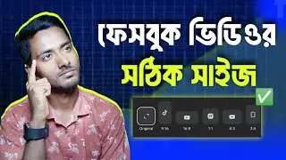 ✅ ফেসবুক ভিডিওর সঠিক সাইজ কত | Facebook Video Size