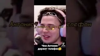 Чем Антонио держит телефон🤔 #freaksquad #freak