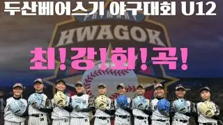2024 두산베어스기 서울특별시 U12 야구대회 서울화곡초 vs 서울도곡초 | 서울화곡초야구부TV