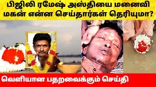 பிஜிலி ரமேஷ் அஸ்தியை மனைவி மகன் என்ன செய்தார்கள்? Bijili Ramesh last video