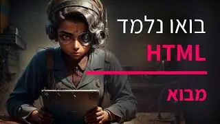 קורס תכנות HTML חלק 1 מבוא