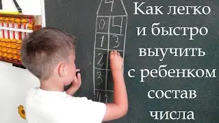Как легко и быстро  выучить с ребенком  состав числа