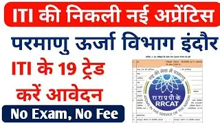 ITI के 19 trades के लिए परमाणु विभाग में अप्रेंटिस 2022, RRCAT Apprentice 2022, Department of Atomic