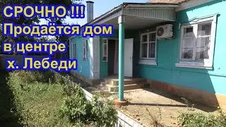 314 ч. СРОЧНАЯ Продажа дома в хуторе Лебеди. Обзор дома.
