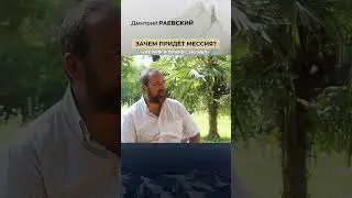 ЗАЧЕМ ПРИДЁТ МЕССИЯ