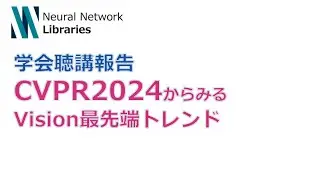【学会聴講報告】CVPR2024からみるVision最先端トレンド