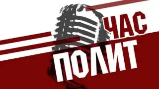 ЧАС ПОЛИТ №2: ОТЕЦ ИГОРЬ ПРОТИВ ПАНА СХЕТЫНЫ