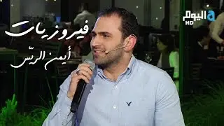 فيروزيات - يا راعي القصب - يا كرم العلالي - أيمن الريّس والمايسترو إيلي العليا