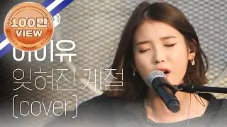[10월31일 성지순례곡] 아이유 - 잊혀진 계절 (IU - Forgotten Season) l 