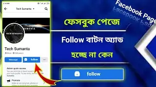 ফেসবুক পেজে ফলো বাটন এড হয় না কেন | Facebook page follow button add problem bangla tutorial