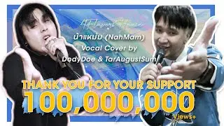 น้าแหม่ม(NahMam) | ร้องคัฟเวอร์ | โดดี้โด & ต้าร์ออกัสซั่ม | featuring สามศาสดาไลฟ์โค้ช 🔥🔥🔥