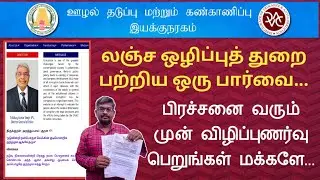 பிரச்சனை வரும் முன் விழிப்பு பெறுங்கள் மக்களே||லஞ்ச ஒழிப்புத் துறை பற்றிய ஒரு பார்வை||Common Man||