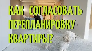 Как согласовать перепланировку квартиры