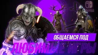 Выходные с Болотным! Играем в любимые и не очень игры и общаемся. Стартуем со Скайрима!