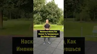Насколько Важно, Как Именно Ты Тренируешься Для Набора Массы?