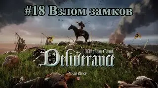 Kingdom Come: Deliverance #18. Взлом замков.