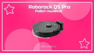 Робот пылесос Roborock Q5 Pro - что собой представляет?
