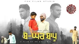 ਬੇ- ਘਰ ਬਾਪੂ || BE GHAR BAPU (Based on ਕਰੋਨਾ effects) PUNJABI SHORT MOVIE 2020 || FOX FILMS STUDIO