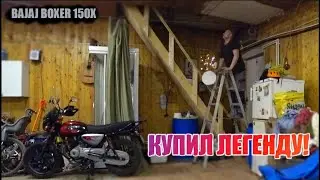 Купил легендарный индийский мотоцикл!