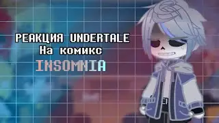 ||РЕАКЦИЯ ПЕРСОНАЖЕЙ UNDERTALE — НА КОМИКС INSOMNIA|| #1
