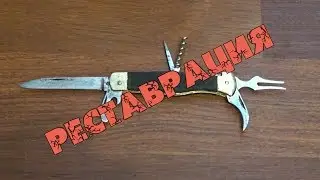 Restoration of a folding knife of the USSR
