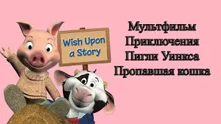 Мультфильм Приключения Пигли Уинкса Пропавшая кошка