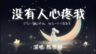 陈雪凝-没有人心疼我『没有人会心疼我，我在一个人的角落。』🎵【动态歌词Lyrics video】#超好听 #music #lyrics #pinyin